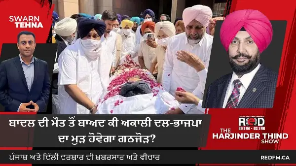 What Is Next For SAD & BJP? | ਬਾਦਲ ਦੀ ਮੌਤ ਤੋਂ ਬਾਅਦ ਕੀ ਅਕਾਲੀ ਦਲ-ਭਾਜਪਾ ਦਾ ਮੁੜ ਹੋਵੇਗਾ ਗਠਜੋੜ?