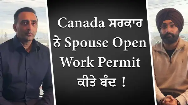 Canada ਸਰਕਾਰ ਨੇ Spouse Open Work Permit ਕੀਤੇ ਬੰਦ | Immigration Update | Open Work Permit Changes