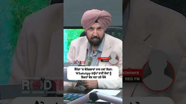 ਕੈਨੇਡਾ ਚ ਬੇਰੋਜ਼ਗਾਰਾਂ ਨਾਲ ਨਵਾਂ ਸੋਸ਼ਣ: Whatsapp Groups ਰਾਹੀਂ ਲੋਕਾਂ ਨੂੰ ਸ਼ਿਫਟਾਂ ਵੇਚ ਬਣਾ ਰਹੇ ਪੈਸੇ