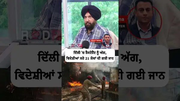 Fire at a restaurant in Delhi claims 21 lives, including foreigners