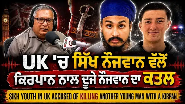 UK Sikh accused of killing man with Kirpan | UK 'ਚ ਸਿੱਖ ਨੌਜਵਾਨ ਵੱਲੋਂ ਕਿਰਪਾਨ ਨਾਲ ਦੂਜੇ ਨੌਜਵਾਨ ਦੇ ਕਤਲ