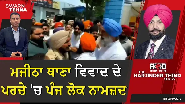 ਮਜੀਠਾ ਥਾਣਾ ਵਿਵਾਦ ਦੇ ਪਰਚੇ 'ਚ Bikram Majithia ਸਣੇ ਪੰਜ ਲੋਕ ਨਾਮਜ਼ਦ