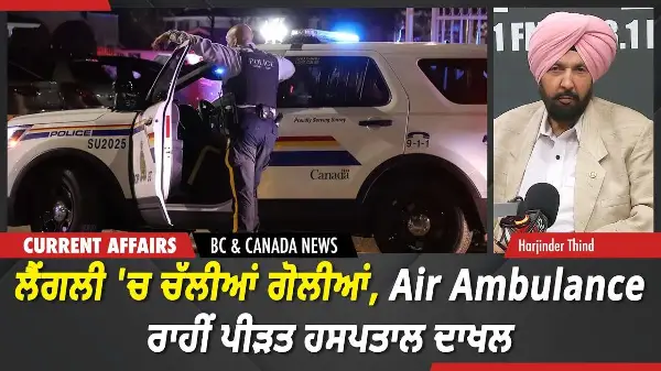 BC & Canada News | ਲੈਂਗਲੀ 'ਚ ਚੱਲੀਆਂ ਗੋਲੀਆਂ, Air Ambulance ਰਾਹੀਂ ਪੀੜਤ ਹਸਪਤਾਲ ਦਾਖਲ | June 4, 2026