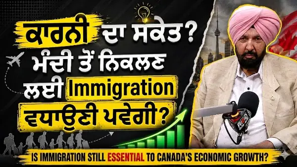 Is Immigration Still Essential For Economic Growth? | ਮੰਦੀ ਤੋਂ ਨਿਕਲਣ ਲਈ Immigration ਵਧਾਉਣੀ ਪਵੇਗੀ ?