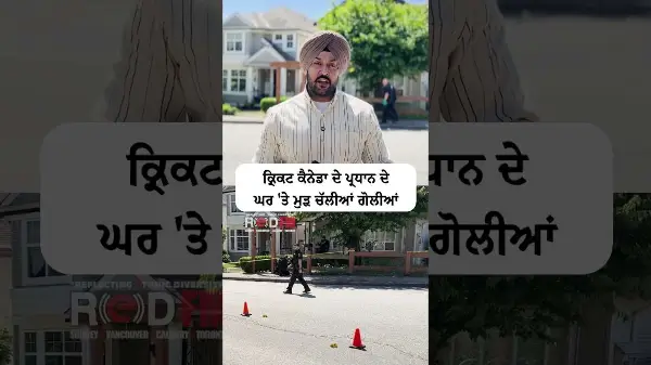 Surrey Shooting: Shots fired again at the home of Cricket Canada president Arvinder Khosa