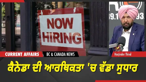BC & Canada News | ਬੇਰੁਜ਼ਗਾਰੀ ਦਰ ਡਿੱਗੀ, ਪੈਦਾ ਹੋਏ 88,000 ਨਵੇਂ ਰੁਜ਼ਗਾਰ | June 5, 2026