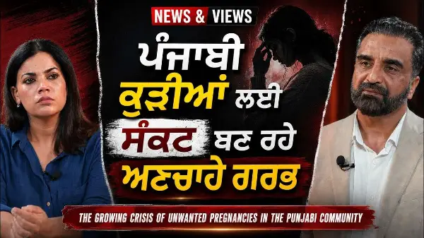 The Growing Crisis of Unwanted & Unplanned Pregnancies | ਪੰਜਾਬੀ ਕੁੜੀਆਂ ਲਈ ਸੰਕਟ ਬਣ ਰਹੇ ਅਣਚਾਹੇ ਗਰਭ