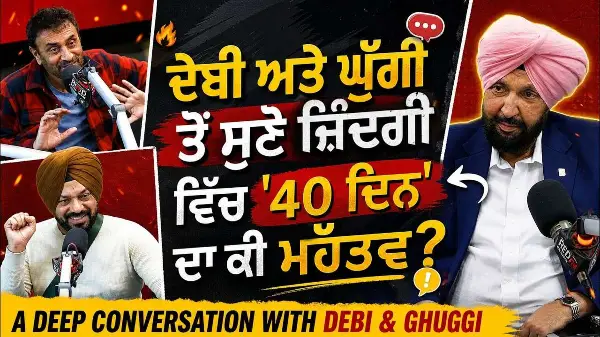 Debi Makhsoospuri & Gurpreet Ghuggi | ਦੇਬੀ ਅਤੇ ਘੁੱਗੀ ਤੋਂ ਸੁਣੋ ਜ਼ਿੰਦਗੀ ਵਿੱਚ 'Chaali Din' ਦਾ ਕੀ ਮਹੱਤਵ?