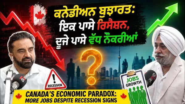 Market Update: Canada’s Economic Paradox | ਕਨੇਡੀਅਨ ਬੁਝਾਰਤ : ਇਕ ਪਾਸੇ ਰਿਸੈਸ਼ਨ, ਦੂਜੇ ਪਾਸੇ ਵੱਧ ਨੌਕਰੀਆਂ