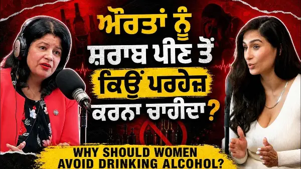Why Should Women Avoid Drinking Alcohol? | ਔਰਤਾਂ ਨੂੰ ਸ਼ਰਾਬ ਪੀਣ ਤੋਂ ਕਿਉਂ ਪਰਹੇਜ਼ ਕਰਨਾ ਚਾਹੀਦਾ ?