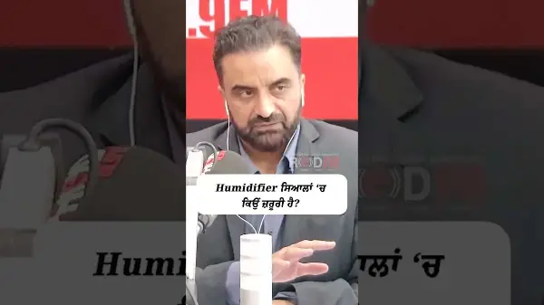 Humidifier ਸਿਆਲਾਂ 'ਚ ਕਿਉ ਜ਼ਰੂਰੀ ਹੈ ?