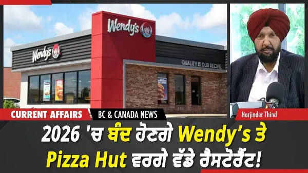 BC & Canada News | 2026 'ਚ ਬੰਦ ਹੋਣਗੇ Wendy’s ਤੇ Pizza Hut ਵਰਗੇ ਵੱਡੇ ਰੈਸਟੋਰੈਂਟ!  | June 8, 2026