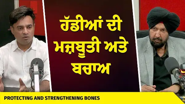Protecting and Strengthening Bones | ਹੱਡੀਆਂ ਦੀ ਮਜ਼ਬੂਤੀ ਅਤੇ ਬਚਾਅ | Knee Pain | Losing Weight