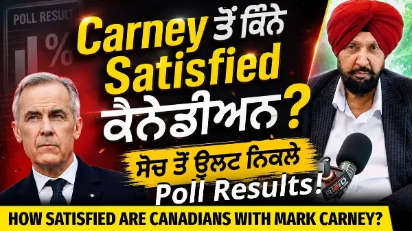 How Satisfied are Canadians with Mark Carney? | ਮਾਰਕ ਕਾਰਨੀ ਤੋਂ ਕਿੰਨੇ ਸੰਤੁਸ਼ਟ ਹਨ ਕੈਨੇਡੀਅਨ ?