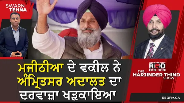 ਮਜੀਠੀਆ ਦੇ ਵਕੀਲ ਨੇ ਅੰਮ੍ਰਿਤਸਰ ਅਦਾਲਤ ਦਾ ਦਰਵਾਜ਼ਾ ਖੜਕਾਇਆ