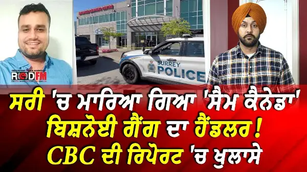 ਸਰੀ 'ਚ ਮਾਰਿਆ ਗਿਆ 'ਸੈਮ ਕੈਨੇਡਾ' ਬਿਸ਼ਨੋਈ ਗੈਂਗ ਦਾ ਹੈਂਡਲਰ ਸੀ! CBC ਦੀ ਰਿਪੋਰਟ 'ਚ ਹੈਰਾਨੀਜਨਕ ਖੁਲਾਸੇ | News