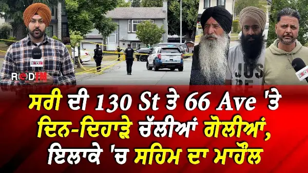 Daylight Shooting: ਸਰੀ ਦੀ 130 St ਅਤੇ 66 Ave 'ਤੇ ਦਿਨ-ਦਿਹਾੜੇ ਚੱਲੀਆਂ ਗੋਲੀਆਂ, ਇਲਾਕੇ 'ਚ ਸਹਿਮ ਦਾ ਮਾਹੌਲ