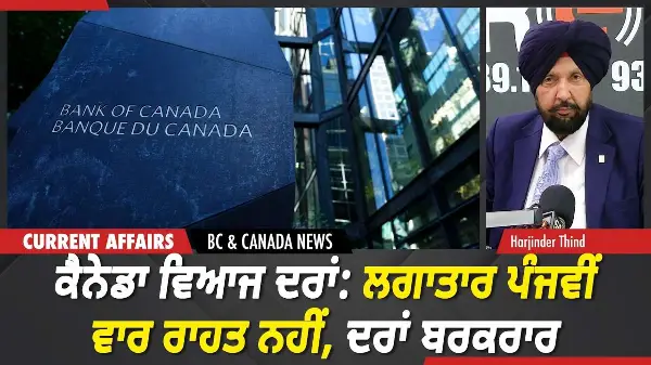 BC & Canada News | ਕੈਨੇਡਾ ਵਿਆਜ ਦਰਾਂ: ਲਗਾਤਾਰ ਪੰਜਵੀਂ ਵਾਰ ਰਾਹਤ ਨਹੀਂ, ਦਰਾਂ ਬਰਕਰਾਰ | June 10, 2026