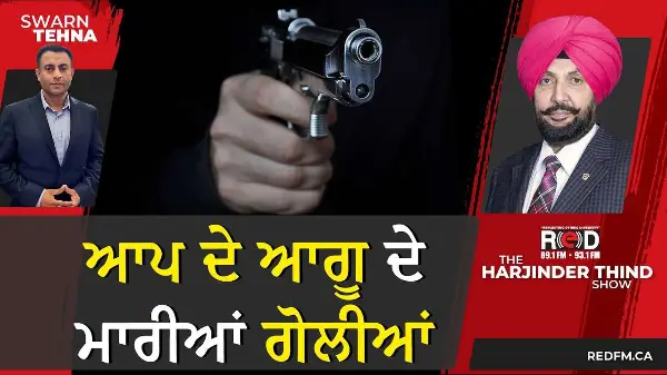 ਆਪ ਦੇ ਆਗੂ ਦੇ ਮਾਰੀਆਂ ਗੋਲੀਆਂ
