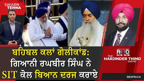 ਬਹਿਬਲ ਕਲਾਂ ਗੋਲੀਕਾਂਡ: ਗਿਆਨੀ ਰਘਬੀਰ ਸਿੰਘ ਨੇ SIT ਕੋਲ ਬਿਆਨ ਦਰਜ ਕਰਾਏ