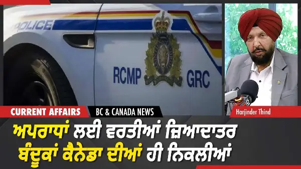 BC & Canada News | ਅਪਰਾਧਾਂ ਲਈ ਵਰਤੀਆਂ ਜ਼ਿਆਦਾਤਰ ਬੰਦੂਕਾਂ ਕੈਨੇਡਾ ਦੀਆਂ ਹੀ ਨਿਕਲੀਆਂ | June 11, 2026