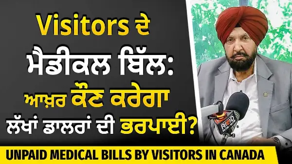 Visitors in Canada: ਕੈਨੇਡਾ 'ਚ Visitors ਦੇ ਮੈਡੀਕਲ ਬਿੱਲ : ਆਖ਼ਰ ਕੌਣ ਕਰੇਗਾ ਲੱਖਾਂ ਡਾਲਰਾਂ ਦੀ ਭਰਪਾਈ ?