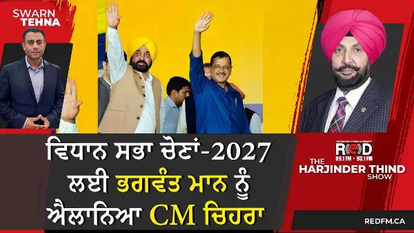 ਕੇਜਰੀਵਾਲ ਨੇ ਵਿਧਾਨ ਸਭਾ ਚੋਣਾਂ-2027 ਲਈ ਭਗਵੰਤ ਮਾਨ ਨੂੰ ਐਲਾਨਿਆ CM ਚਿਹਰਾ
