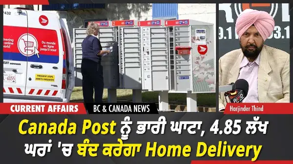 BC & Canada News | Canada Post ਨੂੰ ਭਾਰੀ ਘਾਟਾ, 4.85 ਲੱਖ ਘਰਾਂ 'ਚ ਬੰਦ ਕਰੇਗਾ Home Delivery | June 12