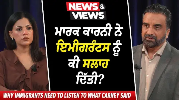 Why do Immigrants Need to Listen to What PM Mark Carney Said? | ਮਾਰਕ ਕਾਰਨੀ ਨੇ ਕੀ ਸਲਾਹ ਦਿੱਤੀ ?