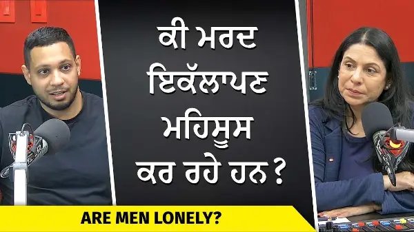 Are Men Lonely? | ਕੀ ਮਰਦ ਇਕੱਲਾਪਣ ਮਹਿਸੂਸ ਕਰ ਰਹੇ ਹਨ ?