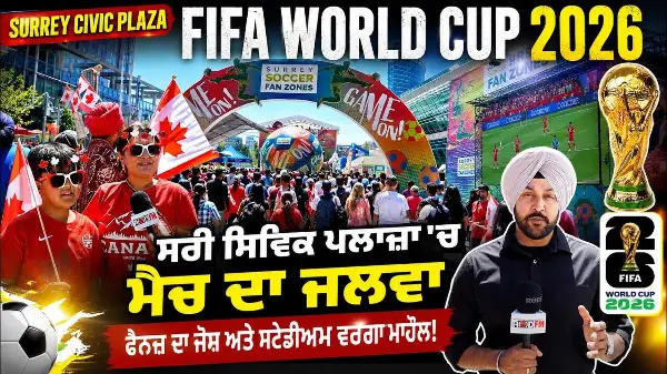 FIFA World Cup 2026: ਸਰੀ ਸਿਵਿਕ ਪਲਾਜ਼ਾ 'ਚ ਮੈਚ ਦਾ ਜਲਵਾ, ਫੈਨਜ਼ ਦਾ ਜੋਸ਼ ਅਤੇ ਸਟੇਡੀਅਮ ਵਰਗਾ ਮਾਹੌਲ