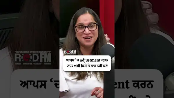 ਆਪਸ ‘ਚ adjustment ਕਰਨ ਨਾਲ ਅਸੀਂ ਕਿਸੇ ਤੇ ਭਾਰ ਨਹੀਂ ਬਣੇ