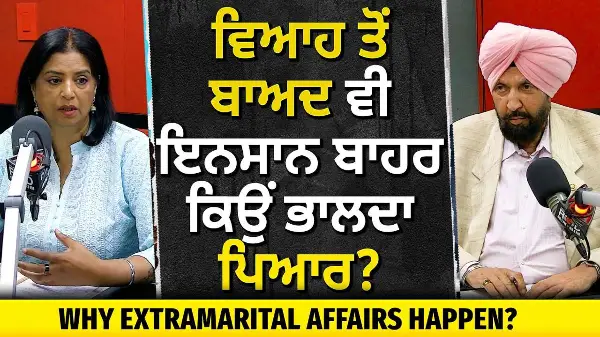 Why Do Extramarital Affairs & Cheating Happen? | ਵਿਆਹ ਤੋਂ ਬਾਅਦ ਵੀ ਇਨਸਾਨ ਬਾਹਰ ਕਿਉਂ ਭਾਲਦਾ ਪਿਆਰ ?