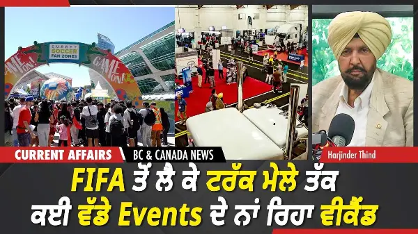 BC & Canada News | FIFA ਤੋਂ ਲੈ ਕੇ ਟਰੱਕ ਮੇਲੇ ਤੱਕ, ਕਈ ਵੱਡੇ Events ਦੇ ਨਾਂ ਰਿਹਾ Weekend  | June 15, 2026