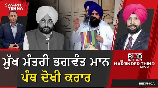 ਮੁੱਖ ਮੰਤਰੀ ਭਗਵੰਤ ਮਾਨ ਪੰਥ ਦੋਖੀ ਕਰਾਰ