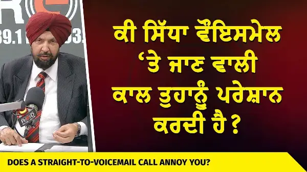 Do Straight-To-Voicemail Calls Annoy You? | ਕੀ ਸਿੱਧਾ ਵੌਇਸਮੇਲ ‘ਤੇ ਜਾਣ ਵਾਲੀ ਕਾਲ ਤੁਹਾਨੂੰ ਪਰੇਸ਼ਾਨ ਕਰਦੀ ?