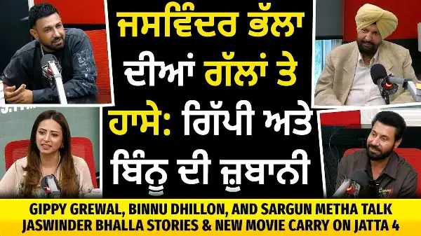 ਜਸਵਿੰਦਰ ਭੱਲਾ ਦੀਆਂ ਗੱਲਾਂ ਤੇ ਹਾਸੇ | 'Carry on Jatta 4' | Gippy Grewal, Binnu Dhillon, and Sargun Metha