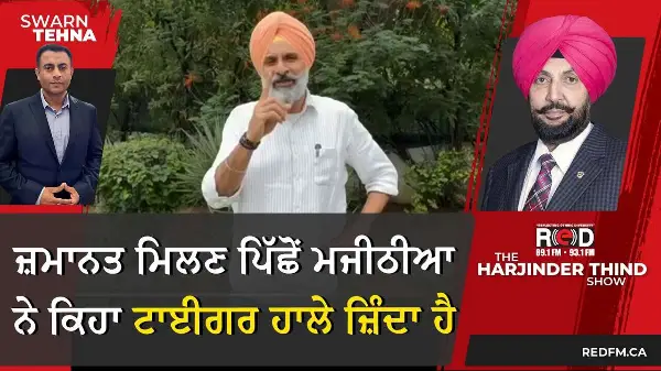 ਜ਼ਮਾਨਤ ਮਿਲਣ ਪਿੱਛੋਂ Bikram Majithia ਨੇ ਕਿਹਾ ਟਾਈਗਰ ਹਾਲੇ ਜ਼ਿੰਦਾ ਹੈ