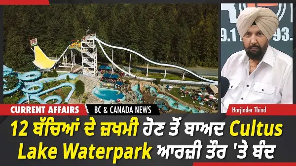 BC & Canada News | 12 ਬੱਚਿਆਂ ਦੇ ਜ਼ਖਮੀ ਹੋਣ ਤੋਂ ਬਾਅਦ Cultus Lake Waterpark ਆਰਜ਼ੀ ਤੌਰ 'ਤੇ ਬੰਦ | June 16