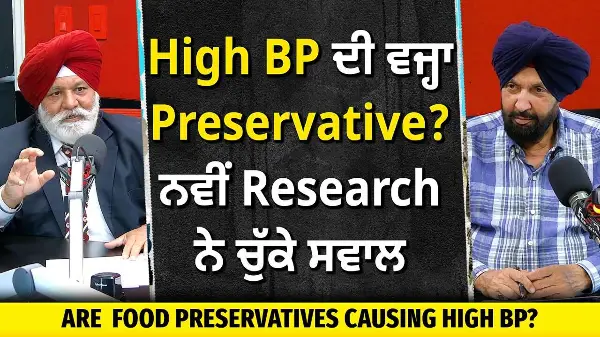 Are Food Preservatives Causing High Blood Pressure? | High Blood Pressure ਦੀ ਵਜ੍ਹਾ Preservative?