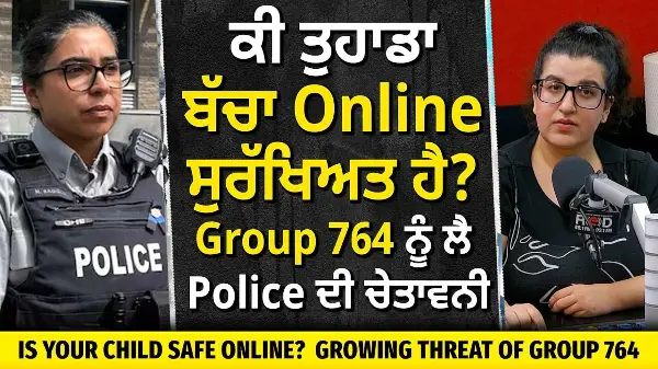 Is Your Kid Safe Online? | ਕੀ ਤੁਹਾਡਾ ਬੱਚਾ Online ਸੁਰੱਖਿਅਤ ਹੈ? Group 764 ਨੂੰ ਲੈ ਕੇ Police ਦੀ ਚੇਤਾਵਨੀ