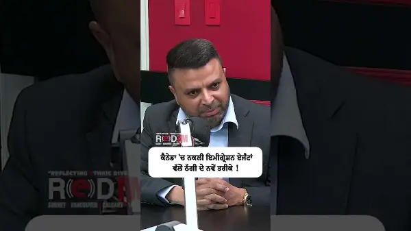 Canada Immigration: ਕੈਨੇਡਾ 'ਚ ਨਕਲੀ Immigration Agents ਵਲੋਂ ਠੱਗੀ ਦੇ ਨਵੇਂ ਤਰੀਕੇ