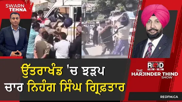 ਉੱਤਰਾਖੰਡ 'ਚ ਪਾਰਕਿੰਗ ਝੜਪ ਮਾਮਲੇ 'ਚ ਚਾਰ ਨਿਹੰਗ ਸਿੰਘ ਗ੍ਰਿਫ਼ਤਾਰ
