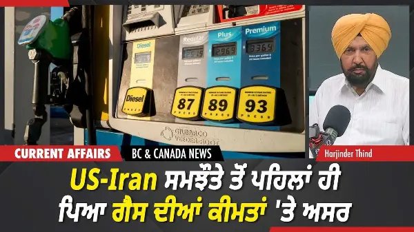 BC & Canada News | US-Iran ਸਮਝੌਤੇ ਤੋਂ ਪਹਿਲਾਂ ਹੀ ਪਿਆ ਗੈਸ ਦੀਆਂ ਕੀਮਤਾਂ 'ਤੇ ਅਸਰ | June 17, 2026