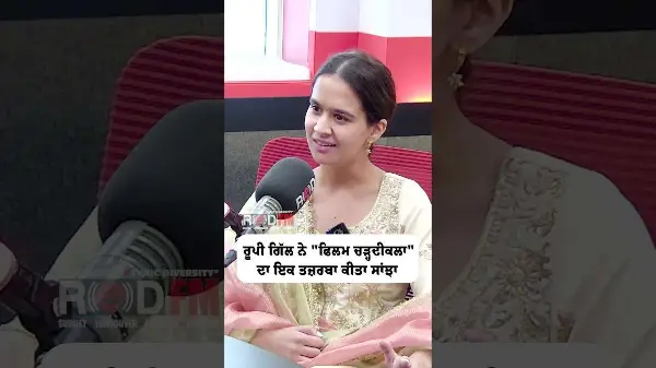 ਰੂਪੀ ਗਿੱਲ ਨੇ “ਫਿਲਮ ਚੜ੍ਹਦੀਕਲਾ” ਦਾ ਇਕ ਤਜ਼ਰਬਾ ਕੀਤਾ ਸਾਝਾਂ | Roopi Gill | Chardikala