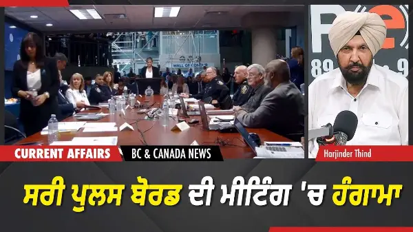 BC & Canada News | ਸਰੀ ਪੁਲਸ ਬੋਰਡ ਦੀ ਮੀਟਿੰਗ 'ਚ ਹੰਗਾਮਾ | June 18, 2026