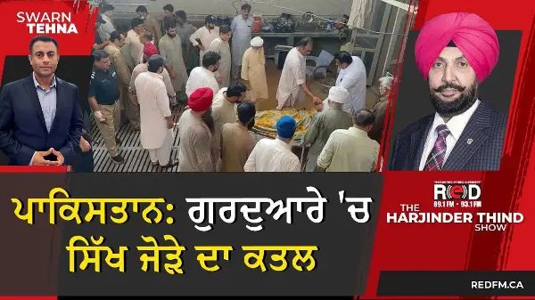 ਪਾਕਿਸਤਾਨ: ਗੁਰਦੁਆਰਾ ਸਾਹਿਬ 'ਚ ਸਿੱਖ ਜੋੜੇ ਦੇ ਕਤਲ 'ਤੇ ਗਿਆਨੀ ਰਘਬੀਰ ਸਿੰਘ ਭੜਕੇ