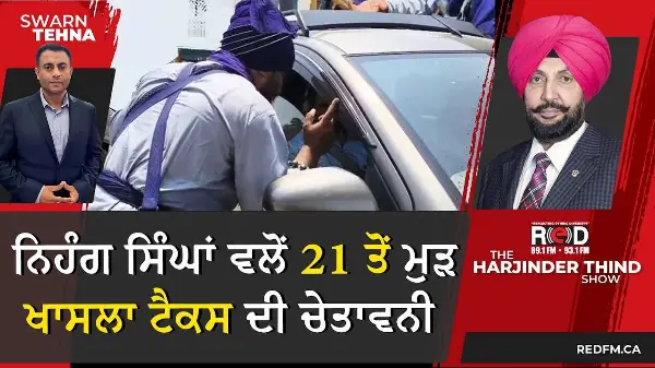 ਨਿਹੰਗ ਸਿੰਘਾਂ ਵਲੋਂ 21 ਤੋਂ ਮੁੜ Khalsa Tax ਦੀ ਚੇਤਾਵਨੀ