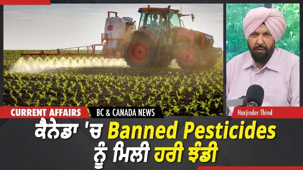 BC & Canada News | ਕੈਨੇਡਾ 'ਚ Banned Pesticides ਨੂੰ ਮਿਲੀ ਹਰੀ ਝੰਡੀ, ਨਵਾਂ ਬਿੱਲ ਪਾਸ | June 19, 2026