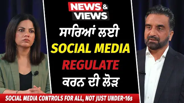 Regulating Social Media for Everyone | ਸਾਰਿਆਂ ਲਈ ਸੋਸ਼ਲ ਮੀਡੀਆ ਰੈਗੂਲੇਟ ਕਰਨ ਦੀ ਲੋੜ